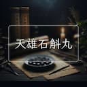 天雄石斛丸
