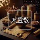 天靈散