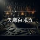 天麻白朮丸