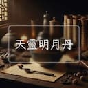 天靈明月丹