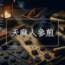 天麻人參煎