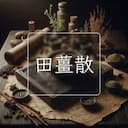 田薑散
