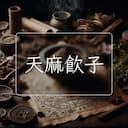 天麻飲子