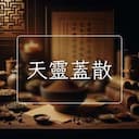 天靈蓋散
