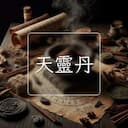 天靈丹