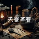 天靈蓋膏