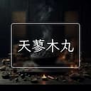 天蓼木丸