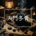 天門冬膏