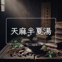 天麻半夏湯