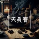 天真膏