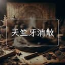 天竺牙消散