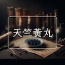 天竺黃丸