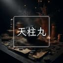 天柱丸