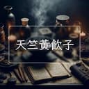天竺黃飲子