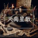 天南星散
