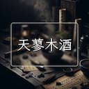 天蓼木酒