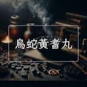 烏蛇黃耆丸