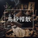 烏紗帽散