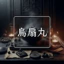 烏扇丸