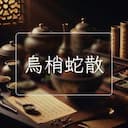 烏梢蛇散