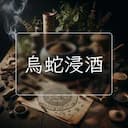 烏蛇浸酒