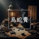 烏蛇膏