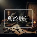 烏蛇膽汁