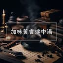 加味黃耆建中湯