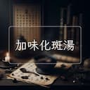 加味化斑湯