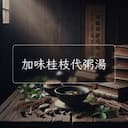 加味桂枝代粥湯
