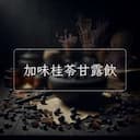 加味桂苓甘露飲