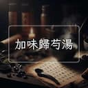 加味歸芍湯