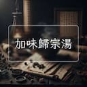 加味歸宗湯