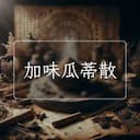 加味瓜蒂散