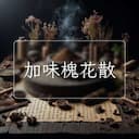 加味槐花散