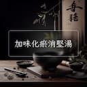 加味化瘀消堅湯
