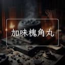 加味槐角丸