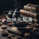 加味化腎湯