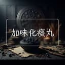 加味化痰丸