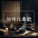 加味化毒飲