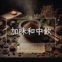 加味和中飲