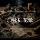加味紅花散