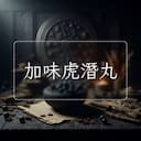 加味虎潛丸
