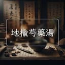 地榆芍藥湯