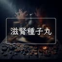滋腎種子丸