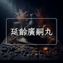 延齡廣嗣丸