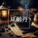 延齡丹
