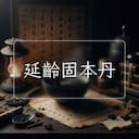 延齡固本丹