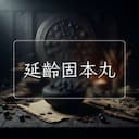 延齡固本丸