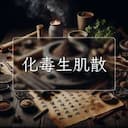 化毒生肌散